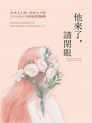 cover image of 他來了，請閉眼